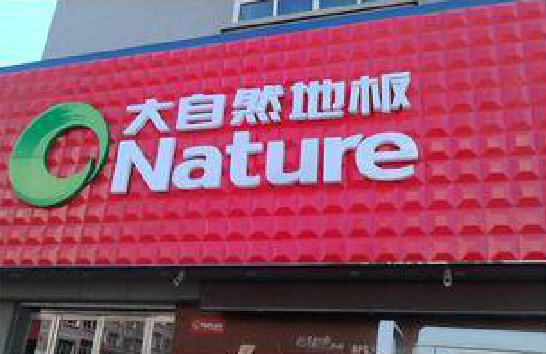 嘉禾门头招牌制作就选最合适的材料。