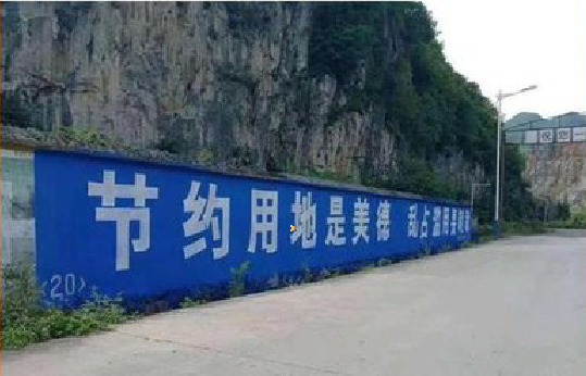 嘉禾墙体广告制作中那些醒目的标语。