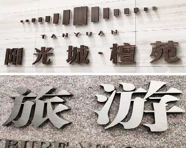 嘉禾日常生活中常见的广告金属字。