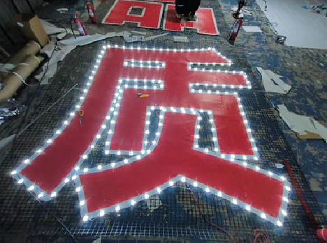 嘉禾挂网发光字的制作流程。