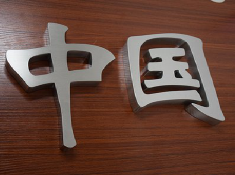 嘉禾拉丝不锈钢字的特点。